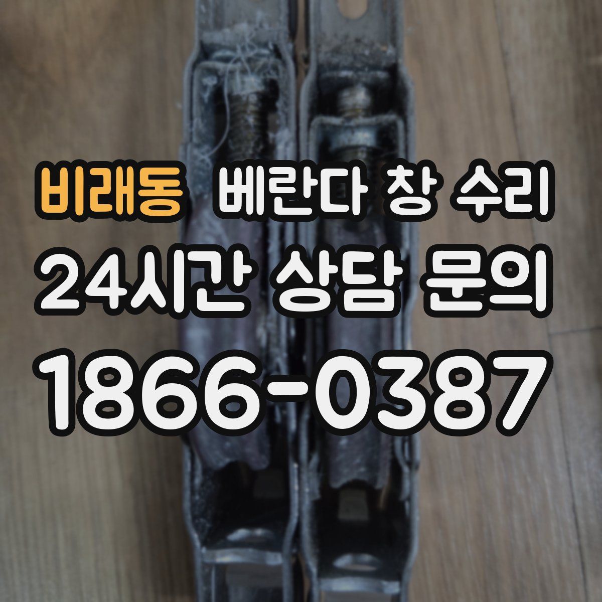 비래동 베란다 창 수리
