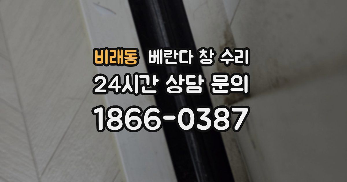 비래동 베란다 창 수리
