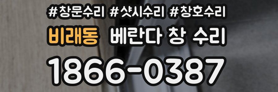 비래동 베란다 창 수리