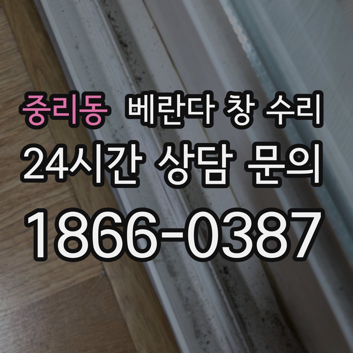 중리동 베란다 창 수리