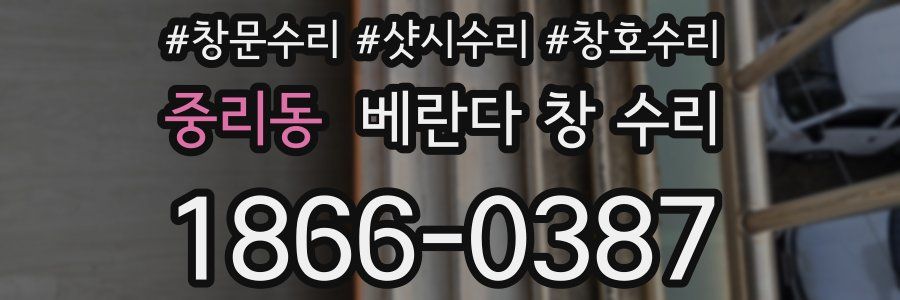 중리동 베란다 창 수리