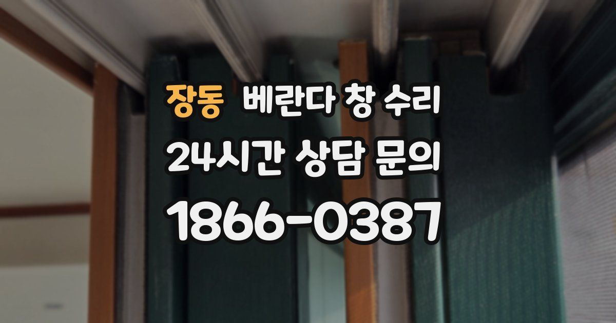 장동 베란다 창 수리