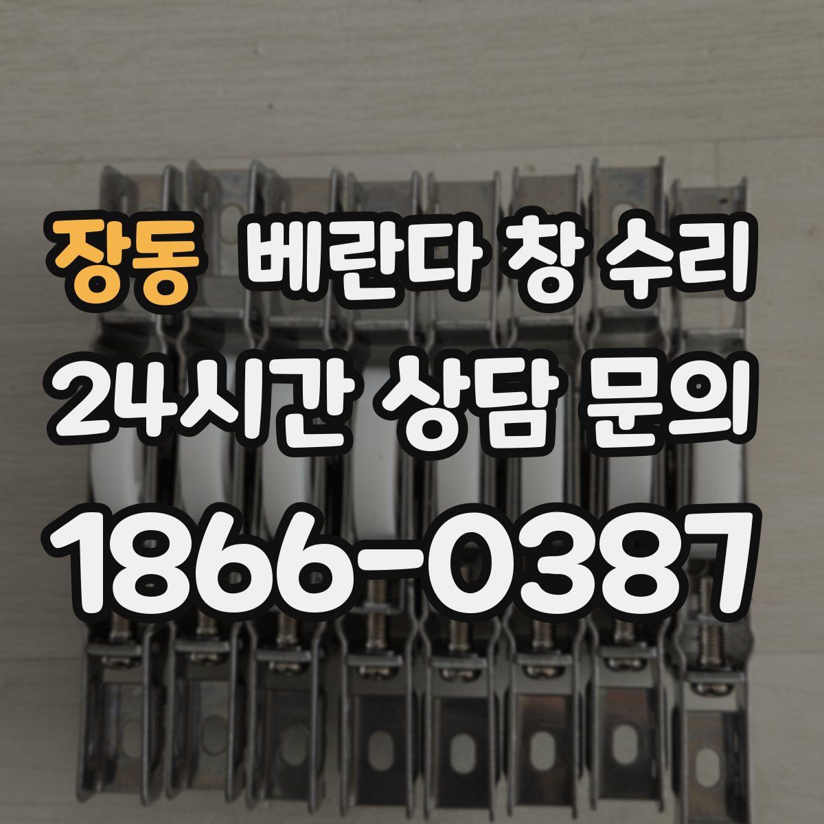 장동 베란다 창 수리