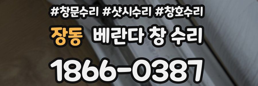 장동 베란다 창 수리