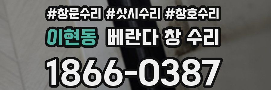 이현동 베란다 창 수리