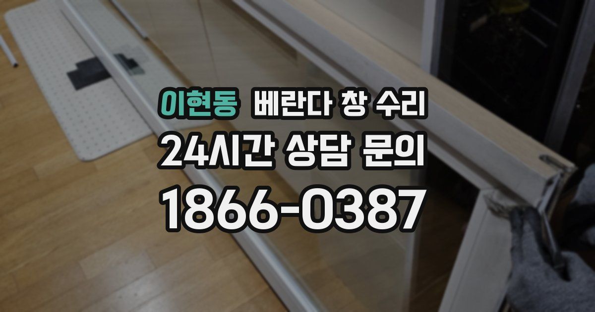 이현동 베란다 창 수리
