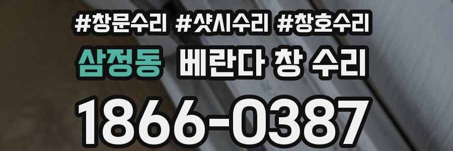 삼정동 베란다 창 수리