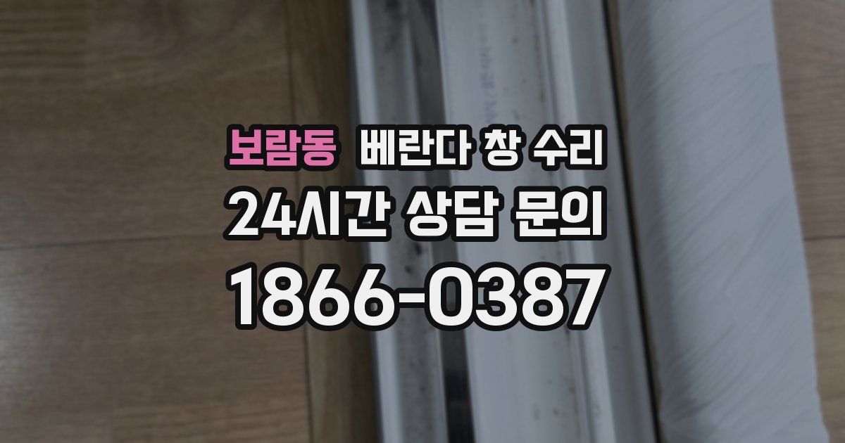 보람동 베란다 창 수리
