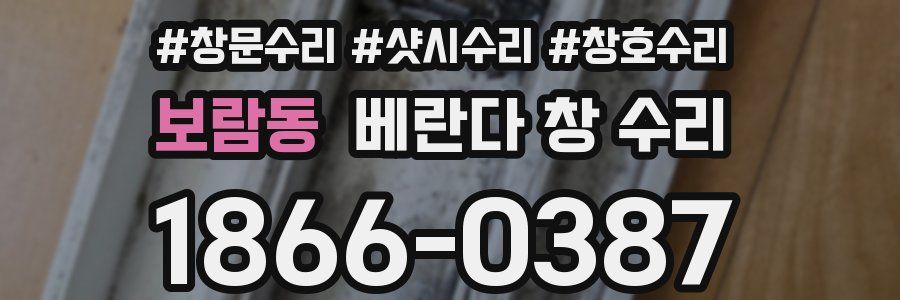 보람동 베란다 창 수리