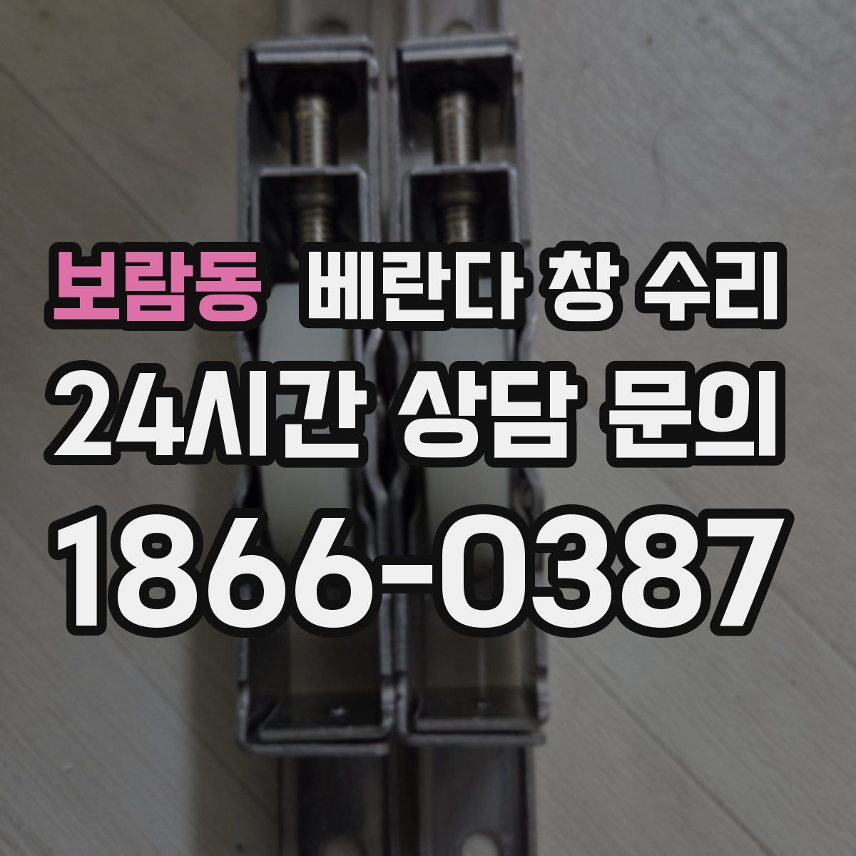 보람동 베란다 창 수리