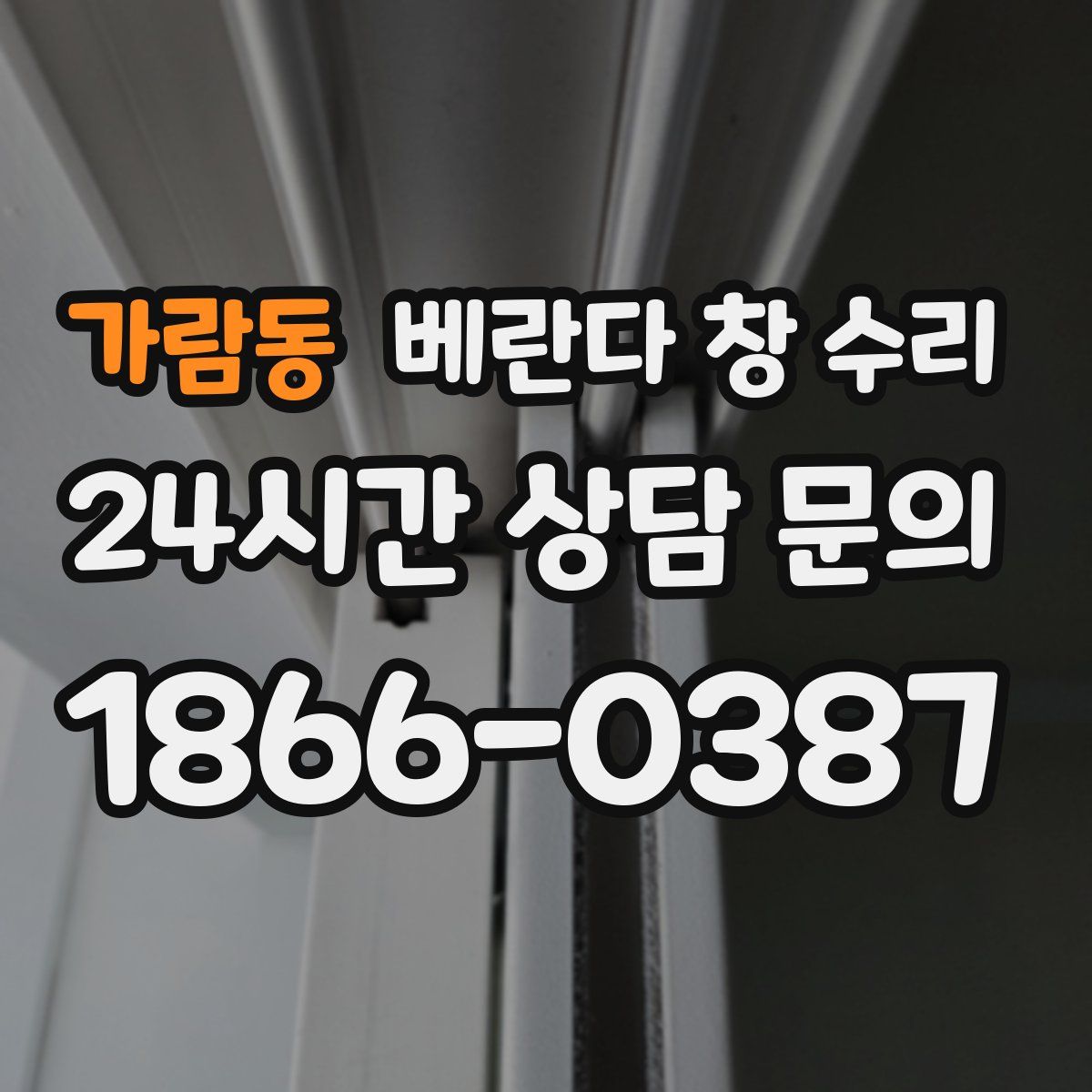 가람동 베란다 창 수리
