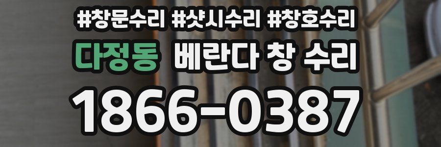 다정동 베란다 창 수리