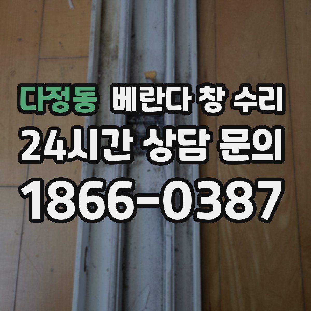 다정동 베란다 창 수리