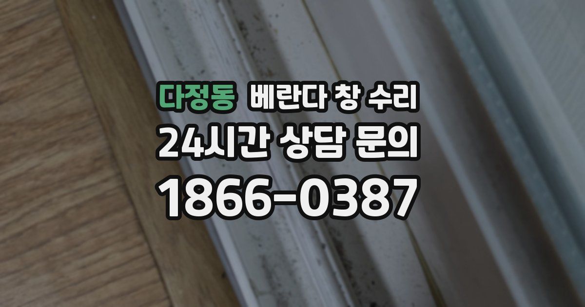 다정동 베란다 창 수리