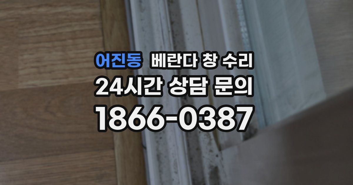어진동 베란다 창 수리