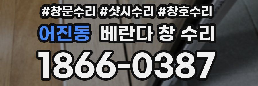 어진동 베란다 창 수리