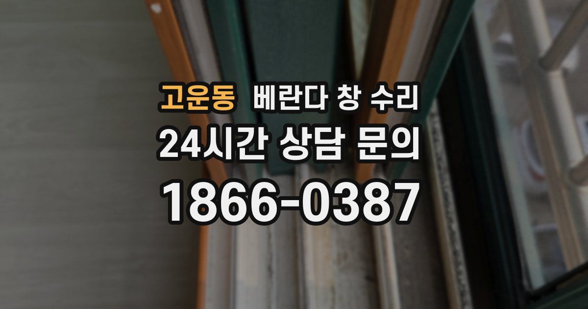 고운동 베란다 창 수리