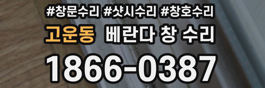 고운동 베란다 창 수리