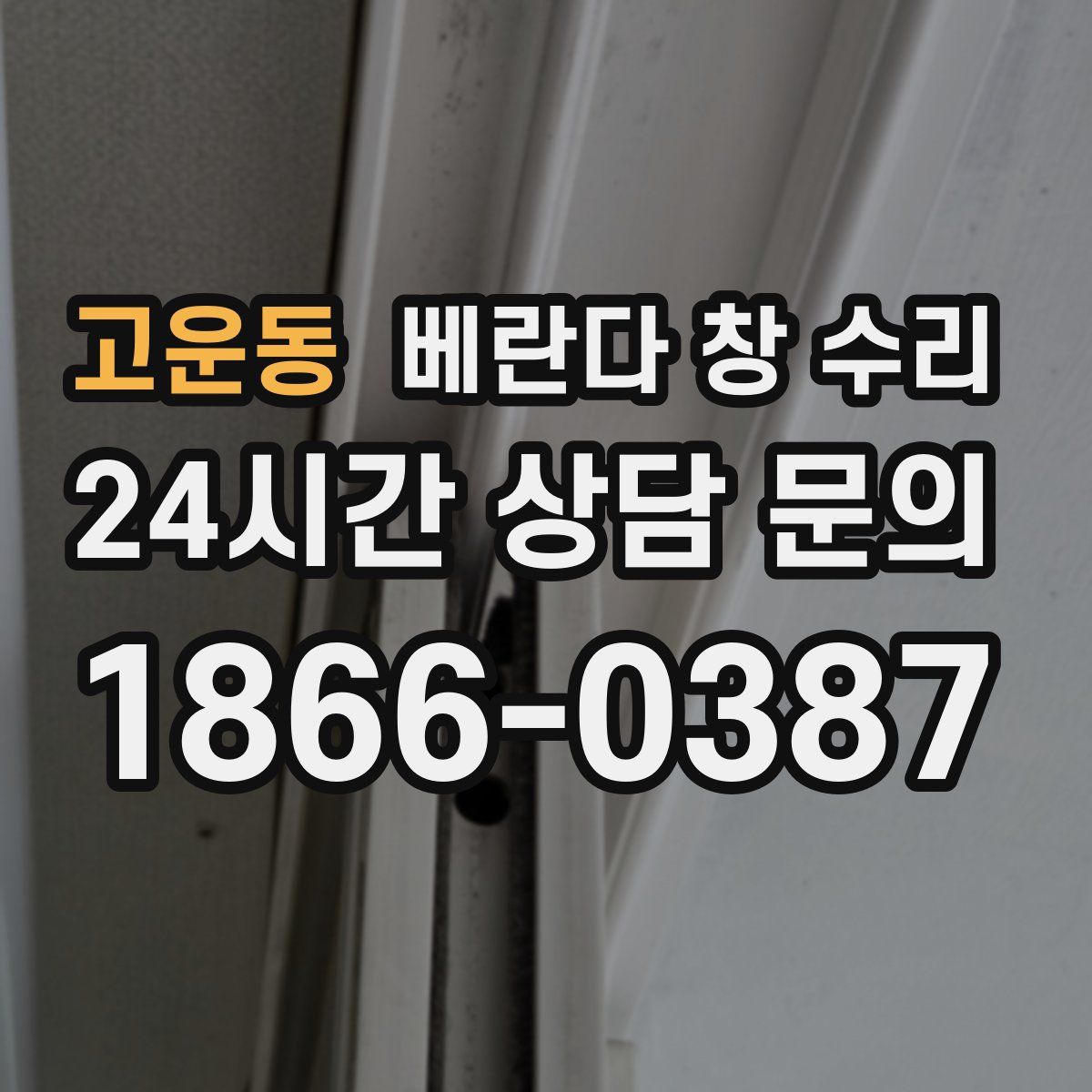 고운동 베란다 창 수리