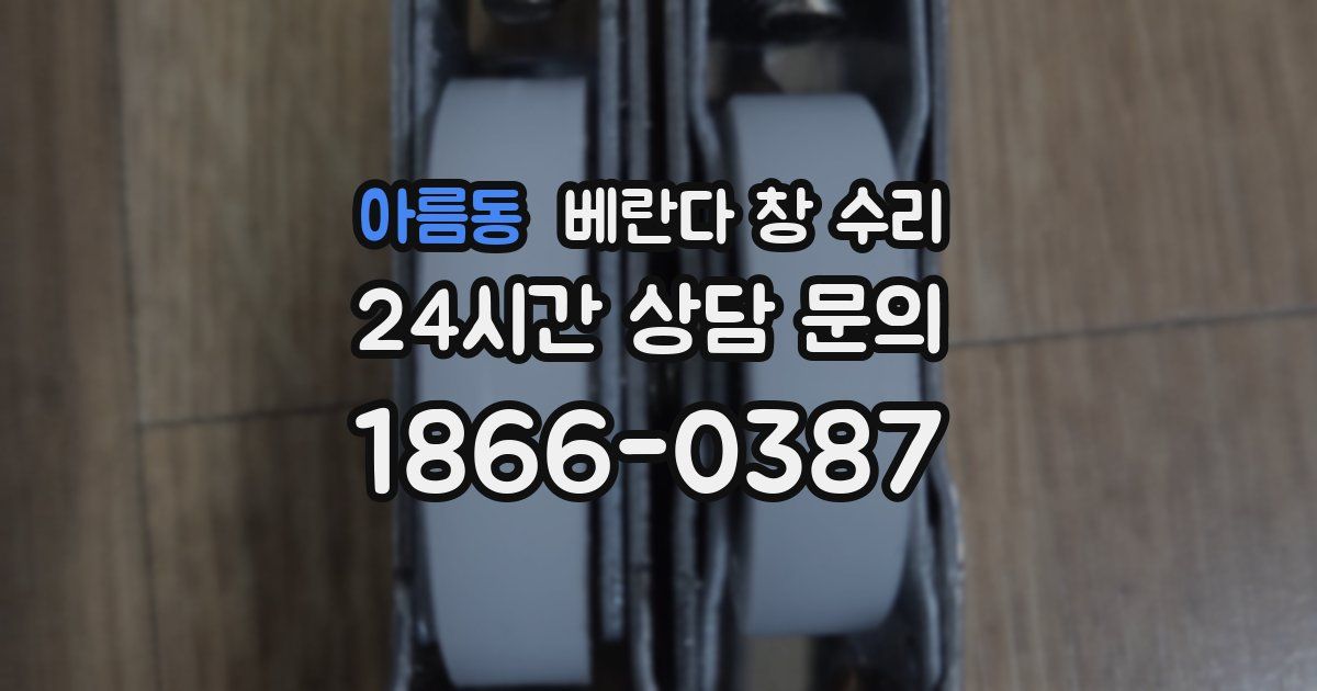 아름동 베란다 창 수리