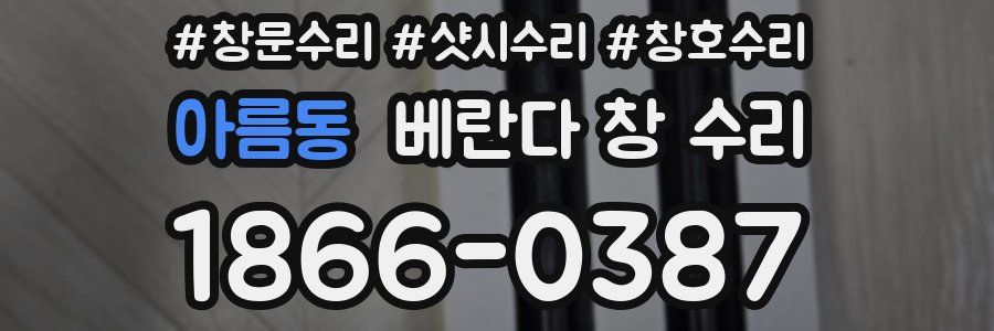 아름동 베란다 창 수리