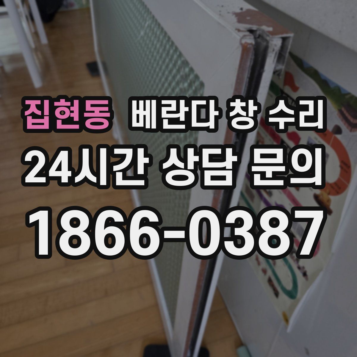 집현동 베란다 창 수리