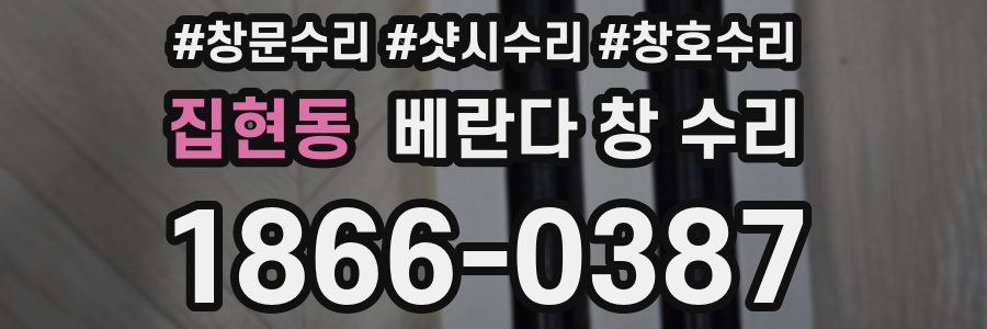 집현동 베란다 창 수리