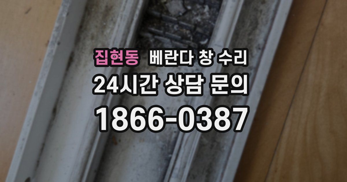 집현동 베란다 창 수리