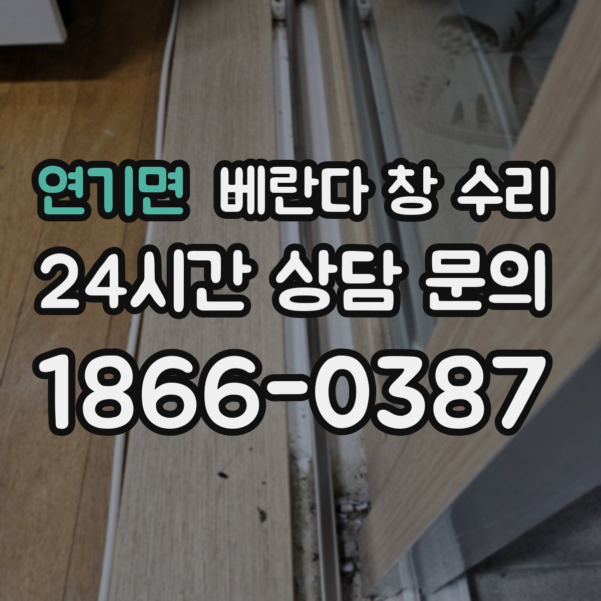 연기면 베란다 창 수리