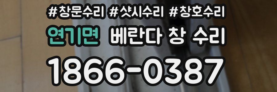 연기면 베란다 창 수리
