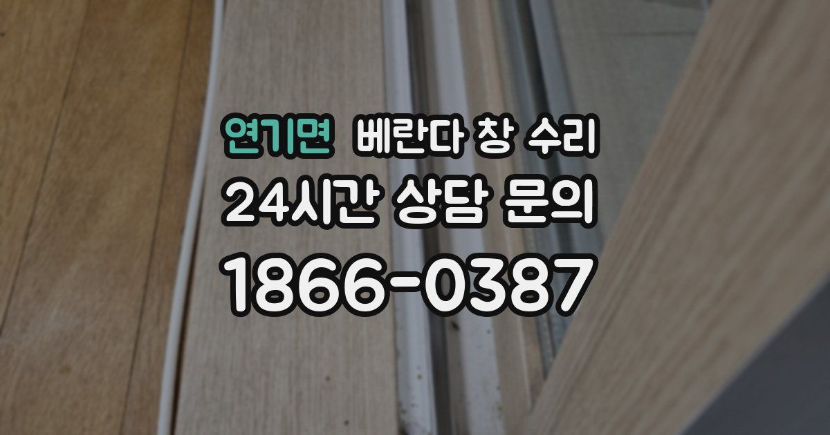 연기면 베란다 창 수리