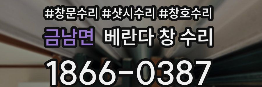 금남면 베란다 창 수리