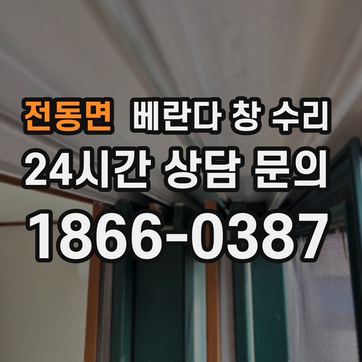 전동면 베란다 창 수리