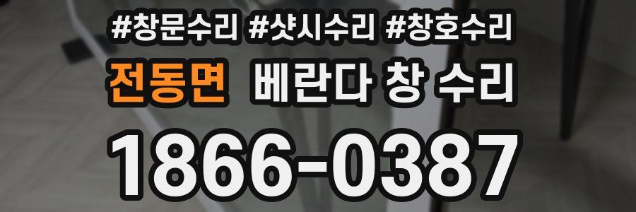 전동면 베란다 창 수리
