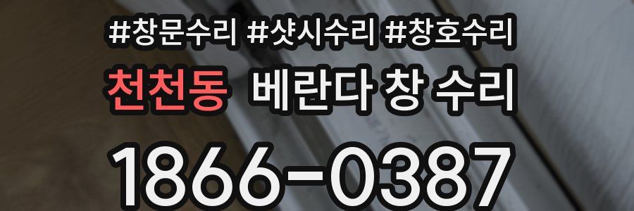 천천동 베란다 창 수리