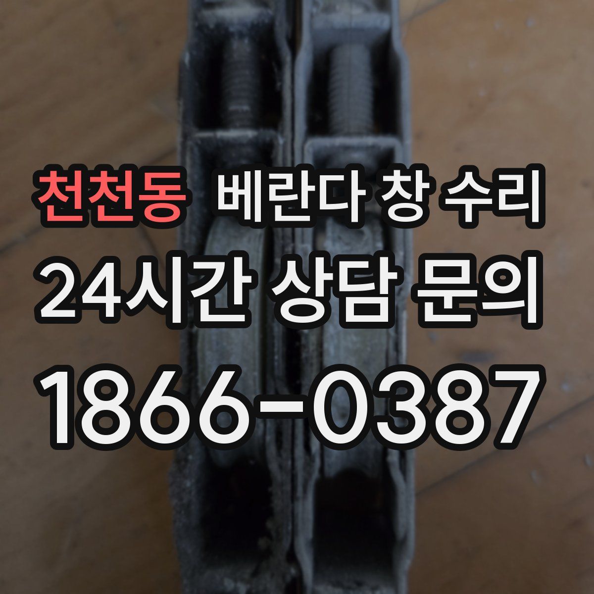 천천동 베란다 창 수리