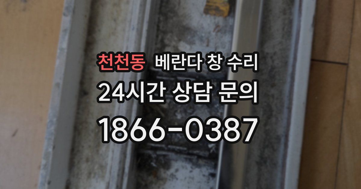천천동 베란다 창 수리