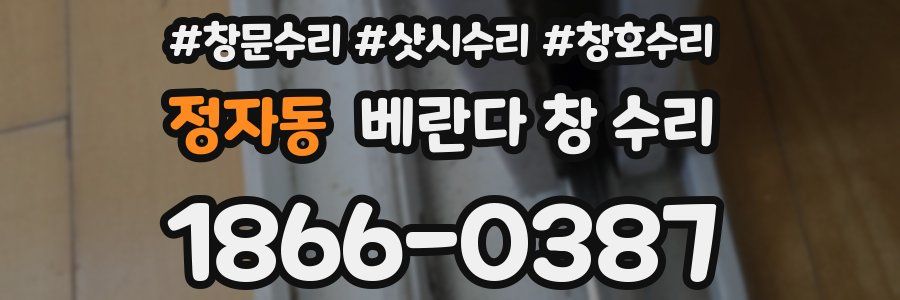정자동 베란다 창 수리