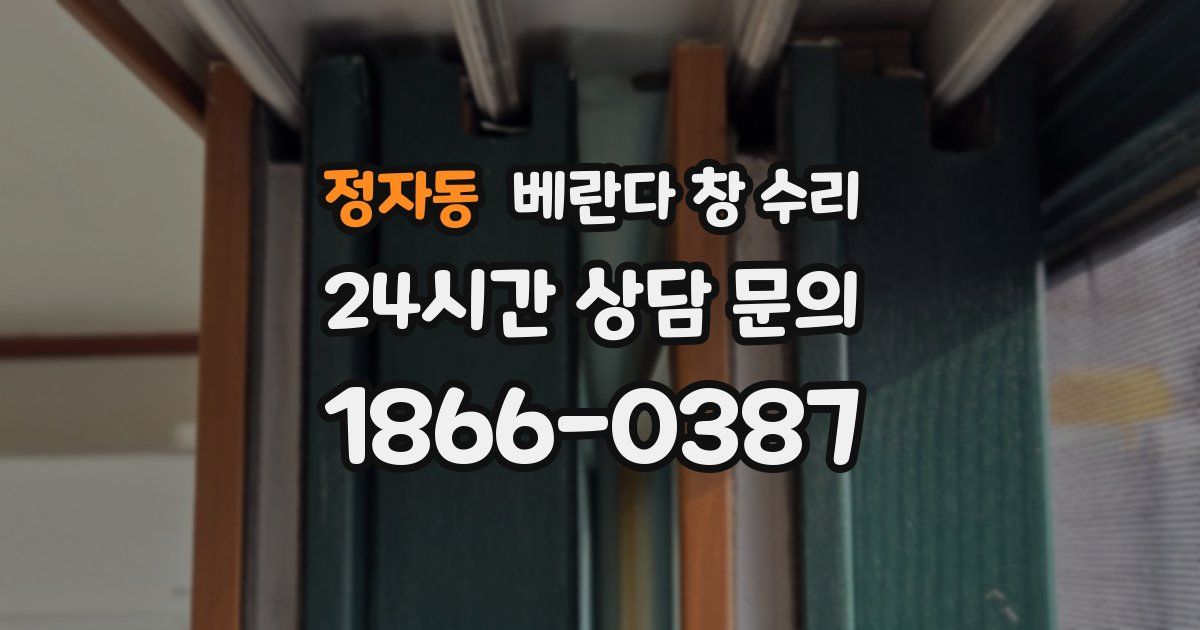 정자동 베란다 창 수리