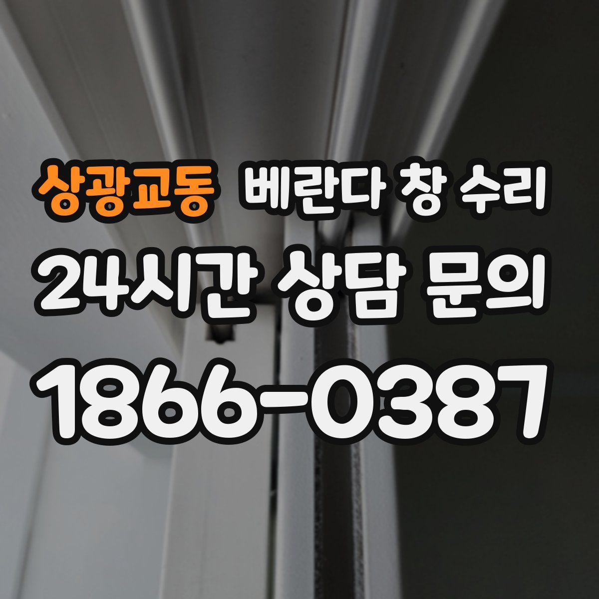 상광교동 베란다 창 수리