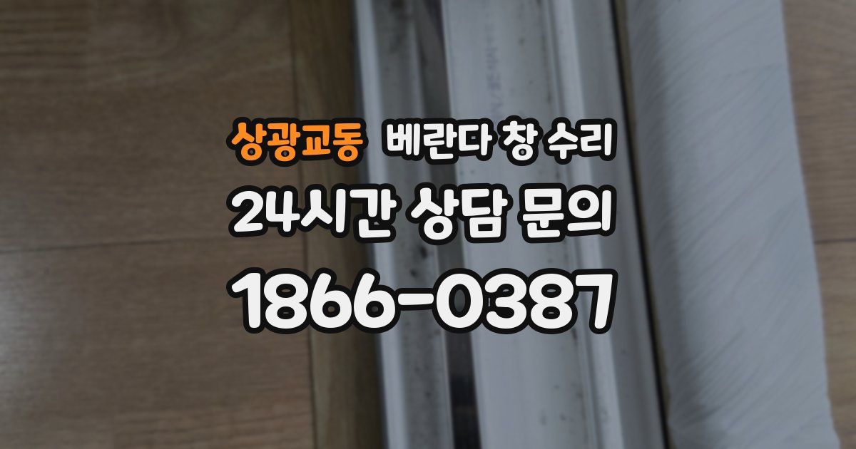 상광교동 베란다 창 수리