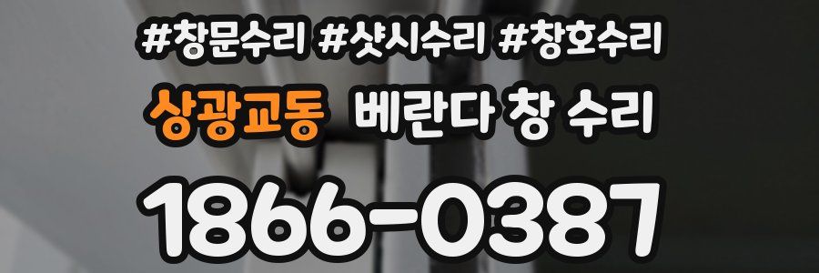 상광교동 베란다 창 수리
