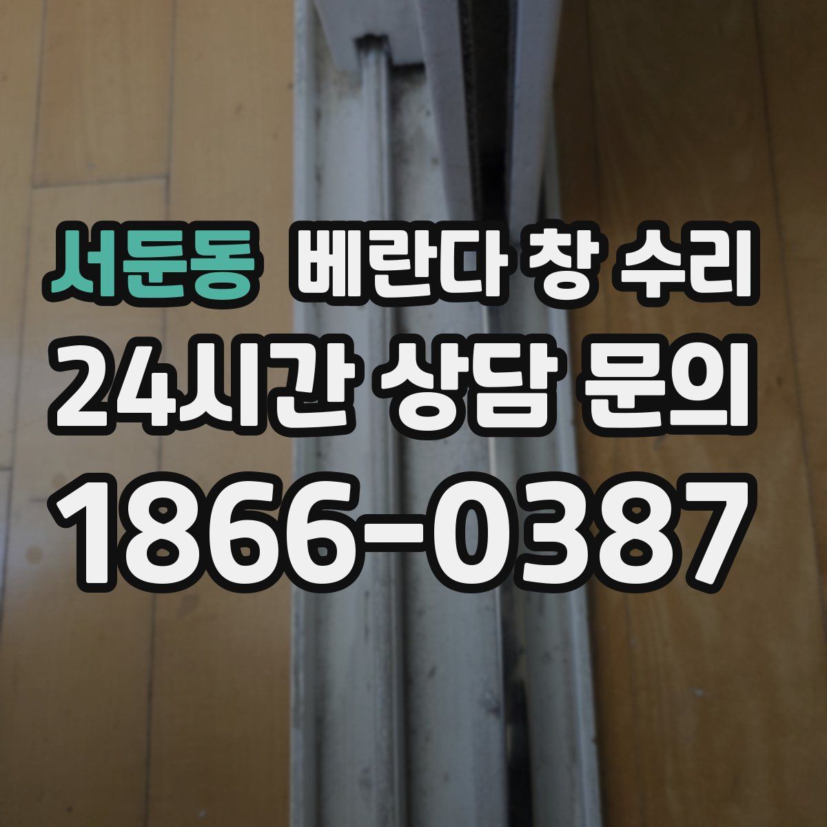 서둔동 베란다 창 수리