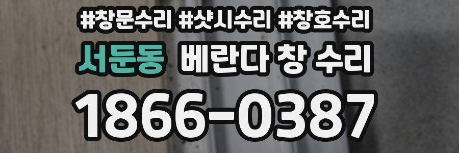 서둔동 베란다 창 수리