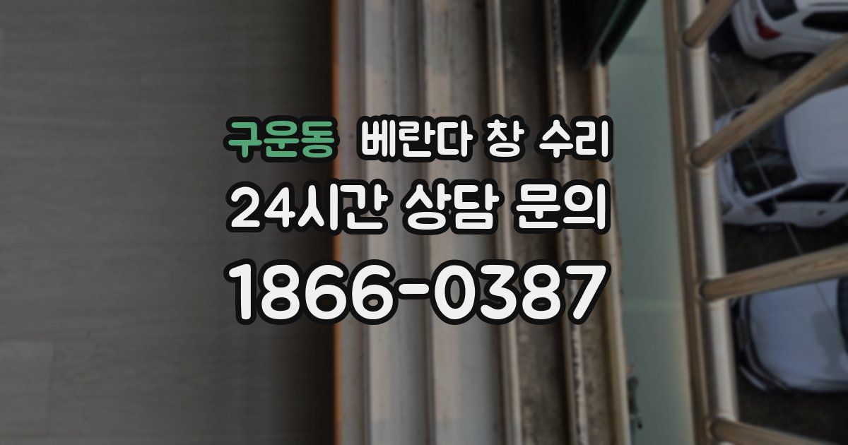 구운동 베란다 창 수리