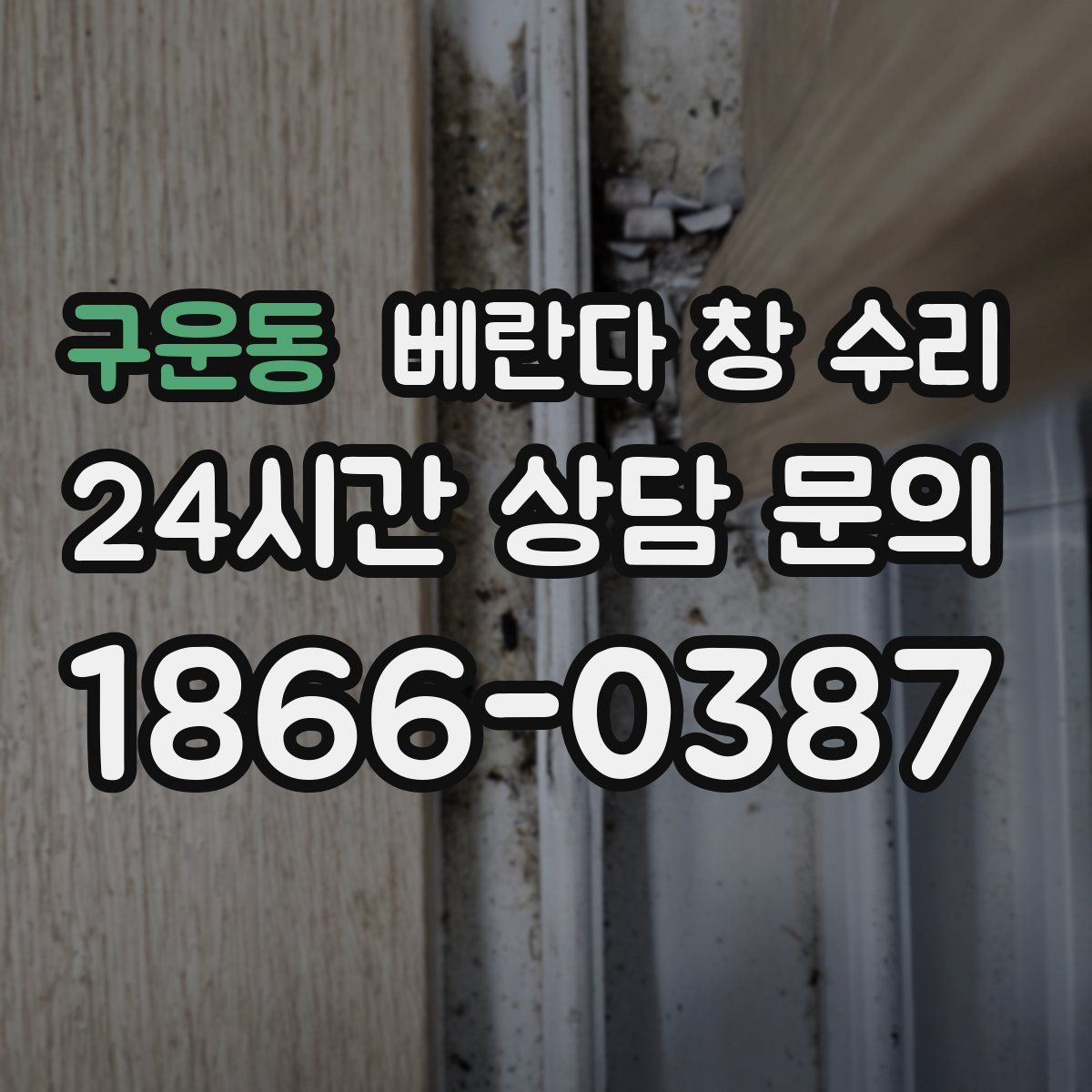 구운동 베란다 창 수리