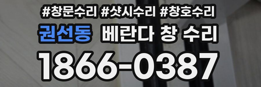 권선동 베란다 창 수리