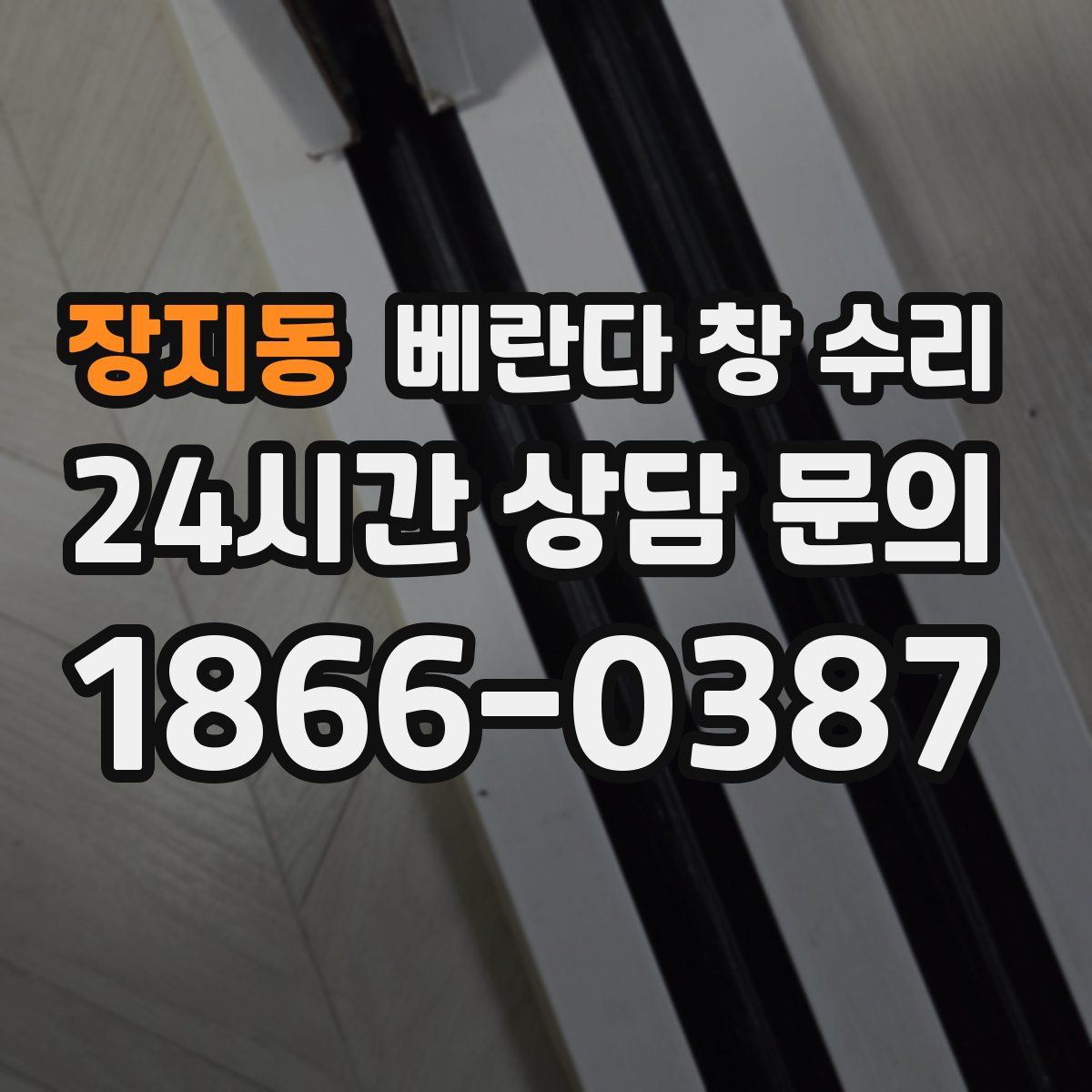 장지동 베란다 창 수리