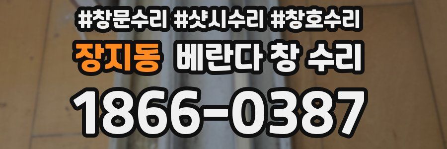 장지동 베란다 창 수리
