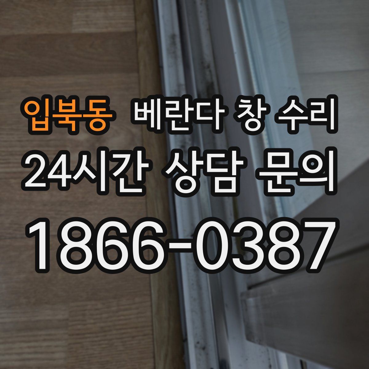 입북동 베란다 창 수리